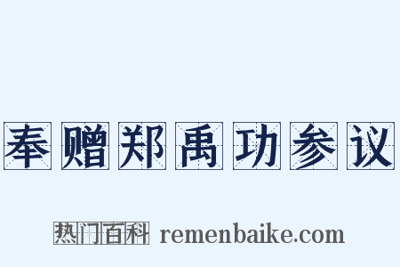 奉赠郑禹功参议是什么意思的图片
